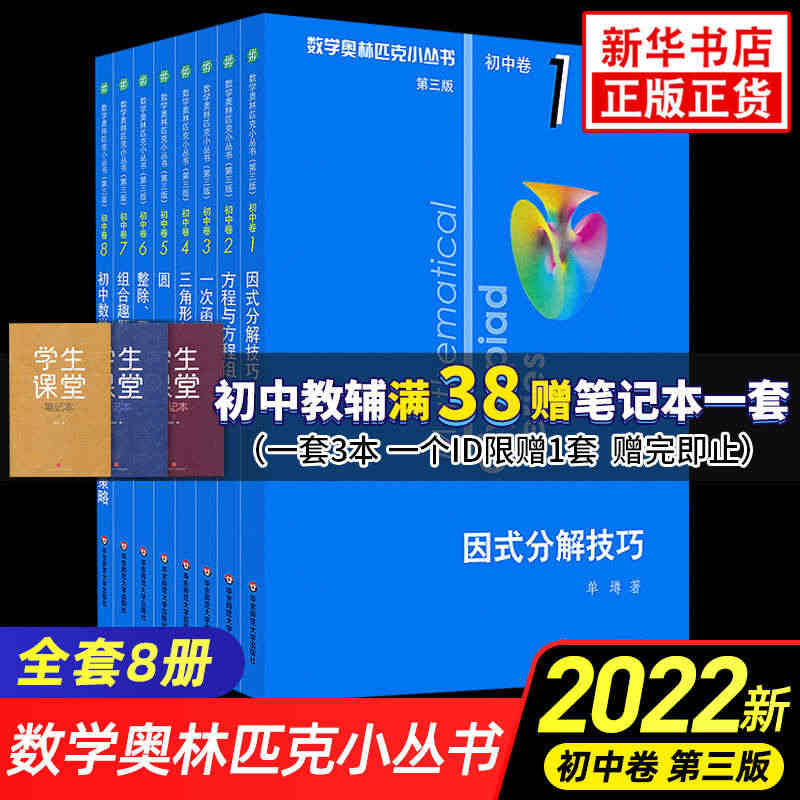 2022新奥林匹克小丛书初中卷数学小蓝本全8册第三版 初中数学竞赛奥数...