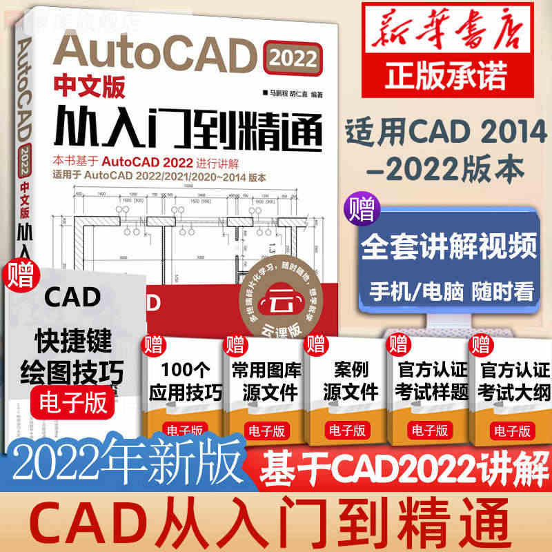 cad教程书籍AutoCAD2022从入门到精通中文版建筑机械设计室内...