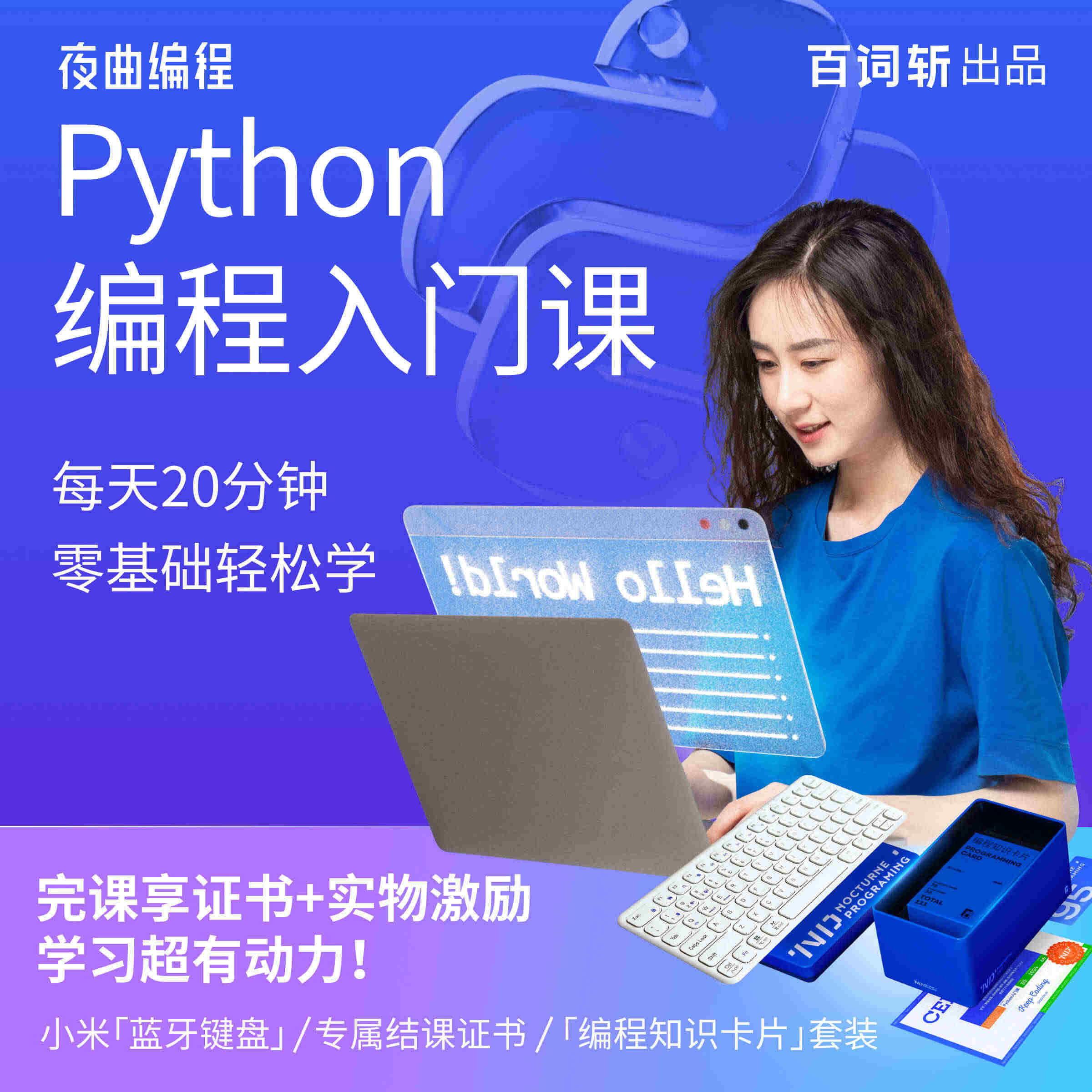 百词斩-夜曲编程Python入门教程数据分析爬虫自动化办公培训课程...