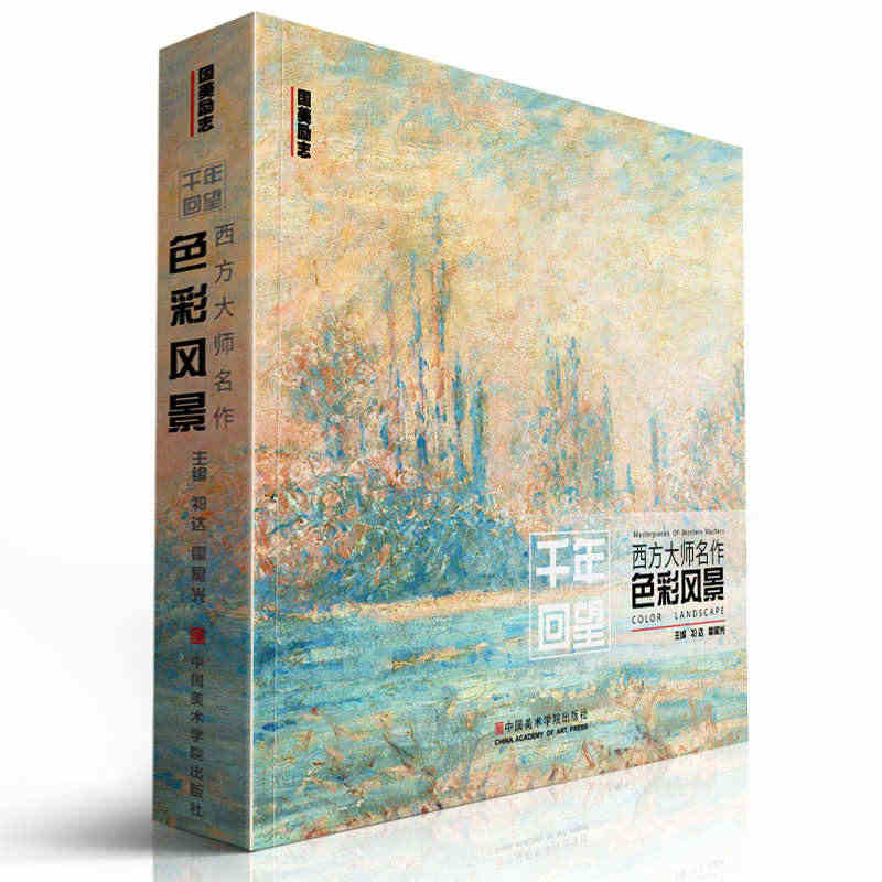 千年回望西方大师色彩风景 国美500年欧洲经典图册高清临本临摹世界油画...