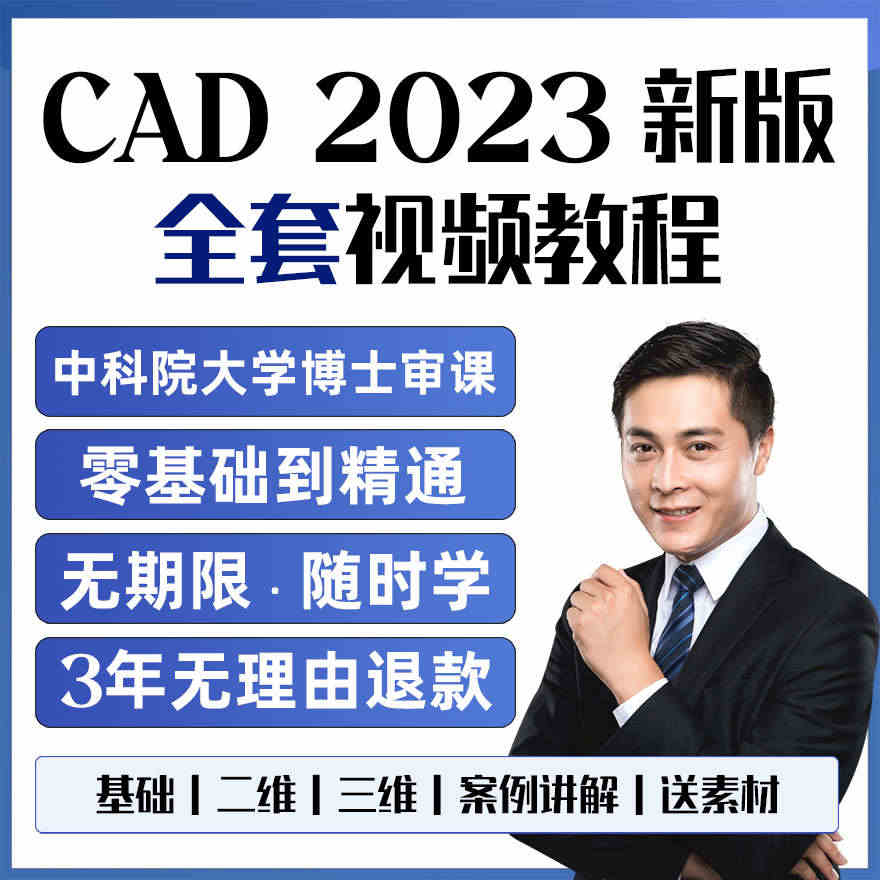 cad教程基础入门教程cad2023软件制图视频教程教学课程学习画图零...