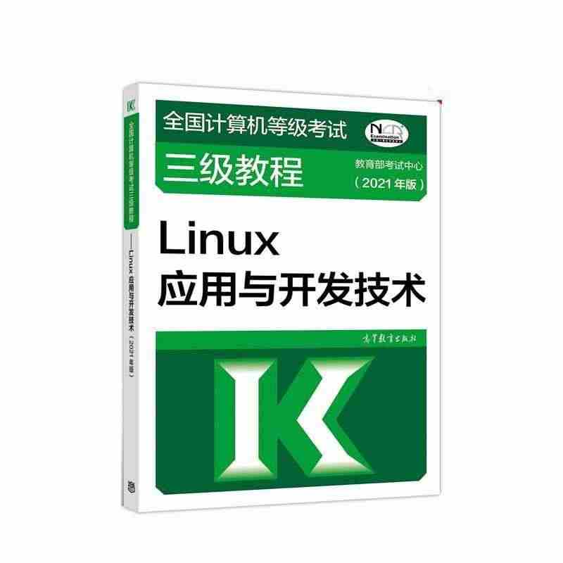 【正版】全国计算机等级考试三级教程-Linux应用与开发技术（202 ...