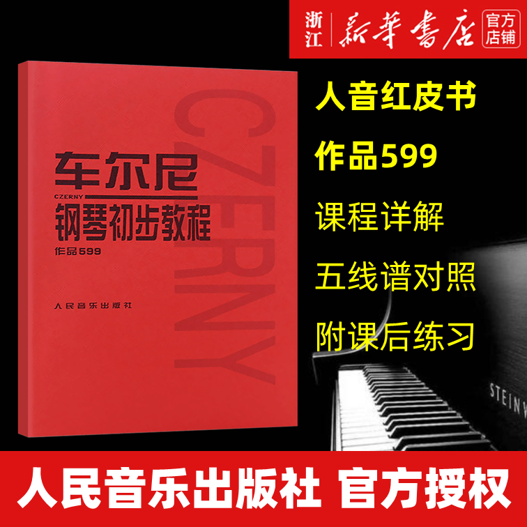 【新华书店旗舰店官网】正版包邮 车尔尼599钢琴书 钢琴初步教程作品 ...