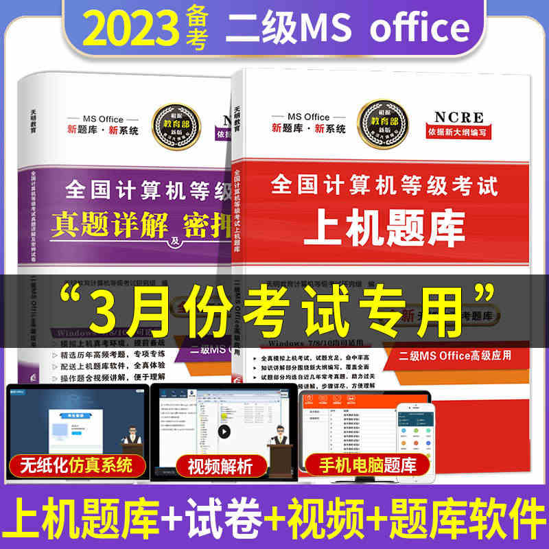 2023年3月全国计算机二级ms office考试教材上机题库真题密押...