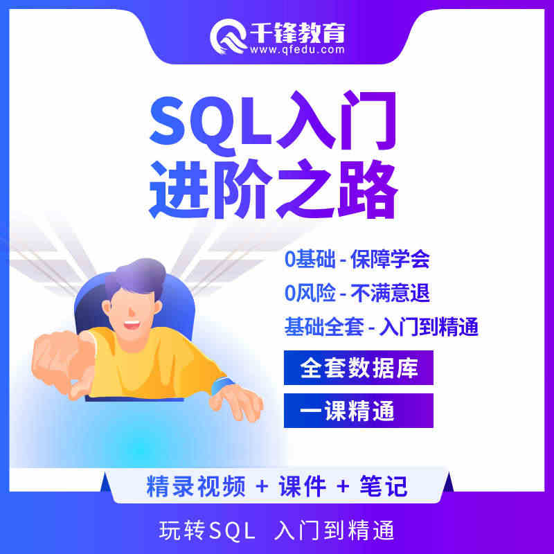 千锋教育MySQL数据库零基础入门到精通视频全套Mysql教程网课学习...