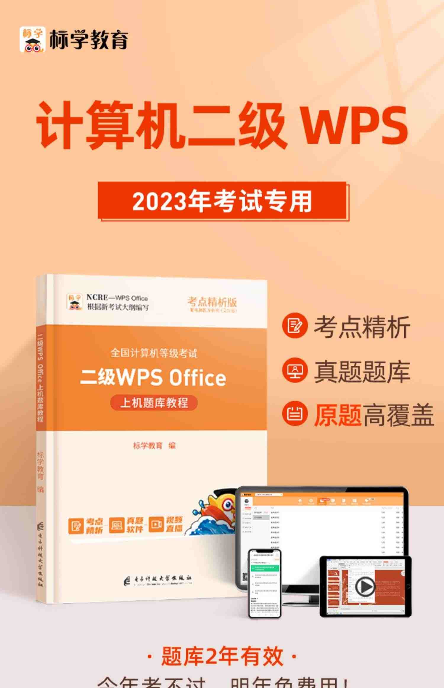 2023年新版】计算机二级wps office教材题库wpsoffice国二2全国等级考试书籍教程真题通关秘籍网课浙江高级应用与设计未来标学教育