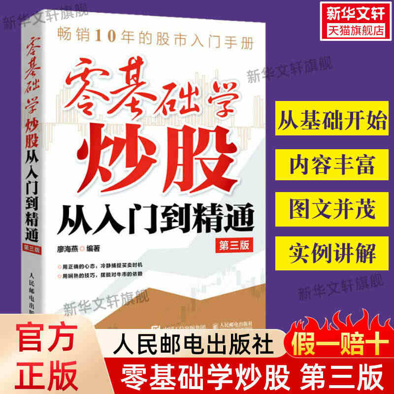 【正版包邮】零基础学炒股从入门到精通 第3版 股票入门基础知识 股票看...