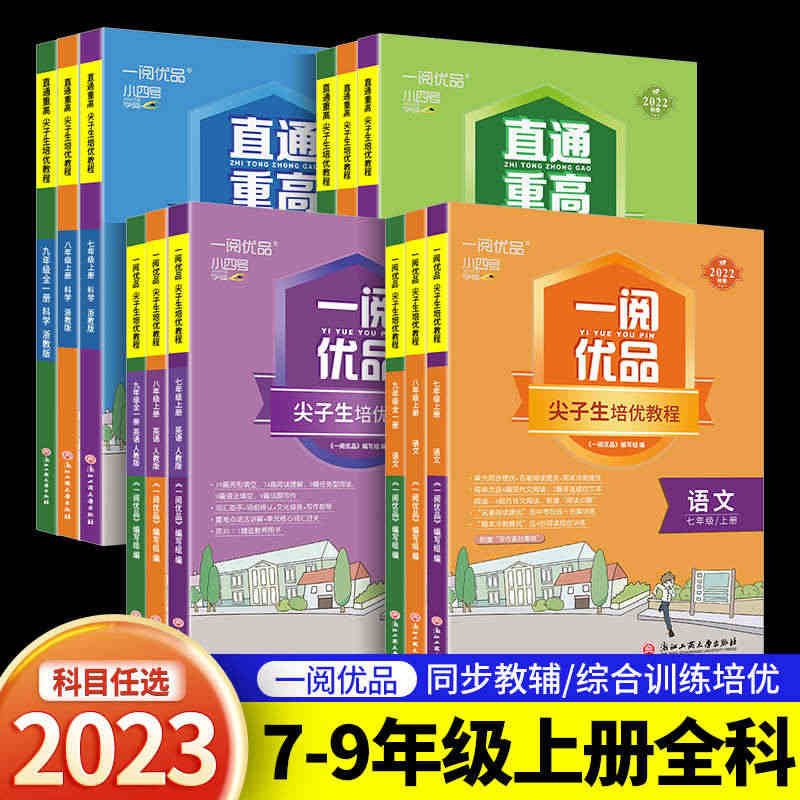 Y一阅优品直通重高尖子生培优教程七年级八年级九年级上册下册语文数学英语...