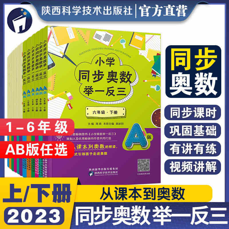 2023小学同步奥数举一反三A版B版上册下册一二三四五六人教苏教版12...