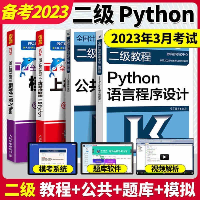 2023年未来教育计算机二级Python上机真题题库模拟+高教社公共基...