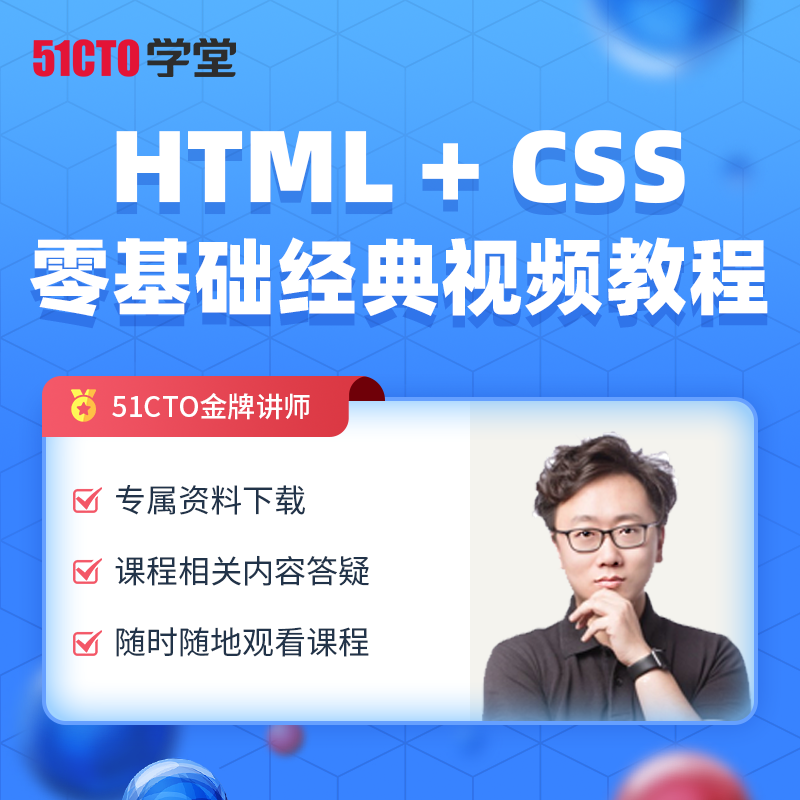 51CTO学堂 HTML + CSS零基础经典教程系列HTML网页制作...