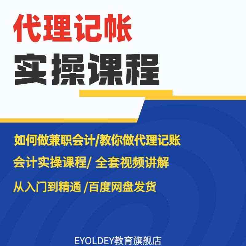 代理记账教程一般纳税人全盘账实操视频课程小规模纳税人做账报税...