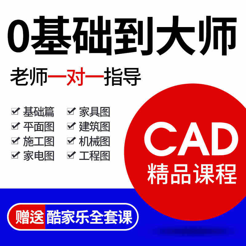 cad教程 视频室内设计家具施工图全屋定制图零基础入门课程...