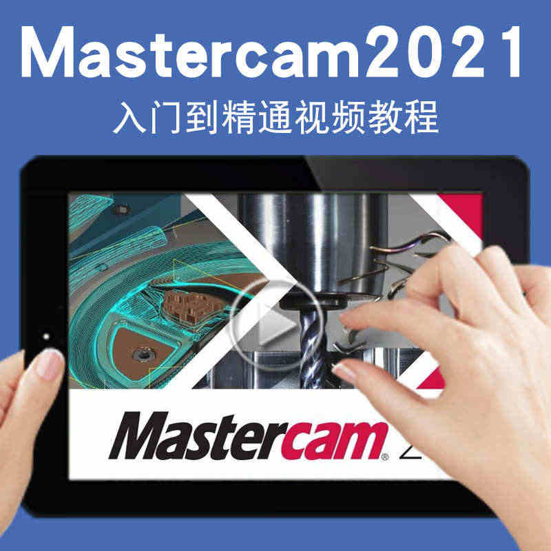 Mastercam视频教程车床数控编程加工2021二维三维cnc造型四...