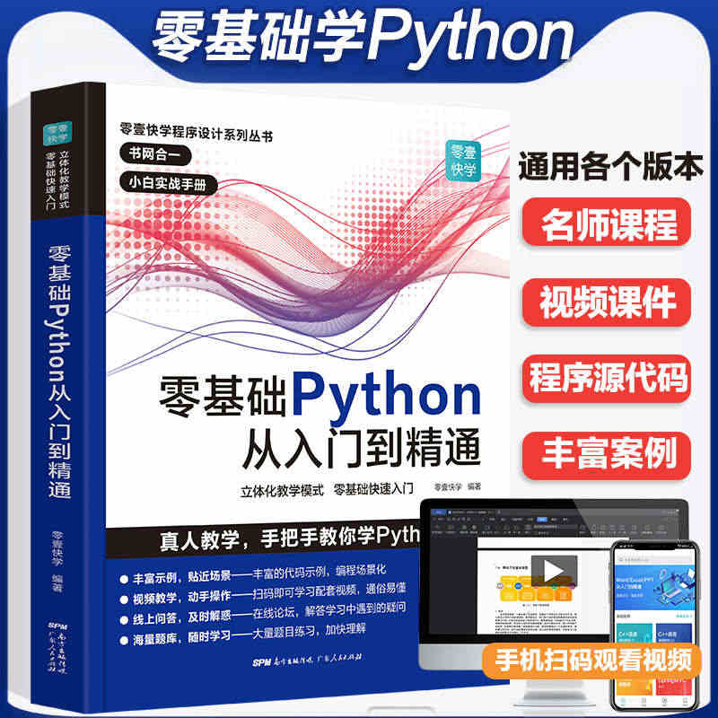 python教程自学全套从入门到精通零基础编程实战书从入门到电脑编程零...