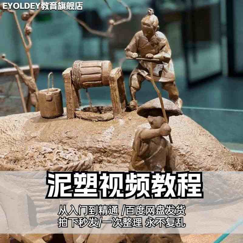 泥塑教程雕塑泥雕人物头像雕刻技法粘土黏土手工diy造型视频课程...