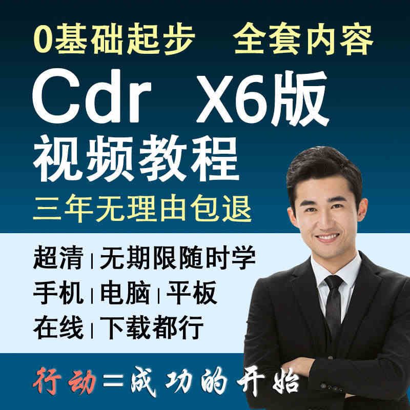 cdr教程零基础视频教学课程美工修图自学全套软件课程x6...