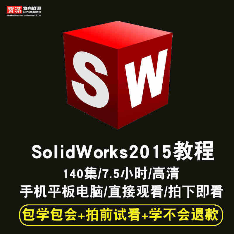 SolidWorks视频教程 sw2015草图零件曲面钣金焊接工程图在...