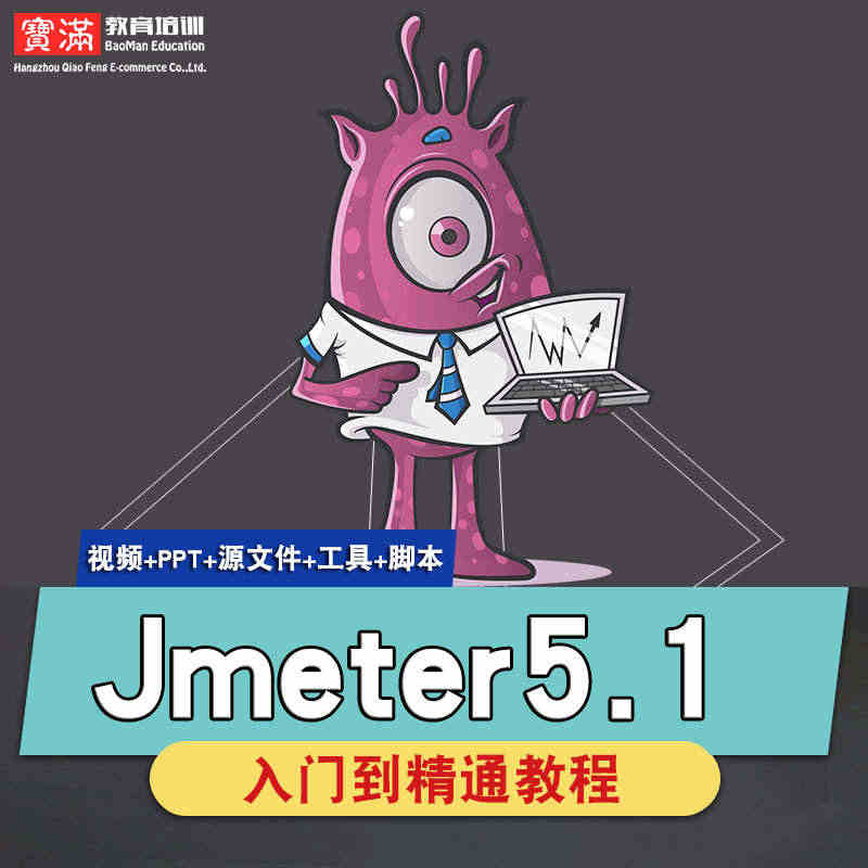 Jmeter5.1视频教程 软件测试接口测试压力测试入门到实战在线课程...