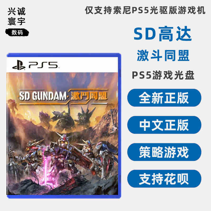 包邮 现货全新索尼PS5游戏 SD高达 激斗同盟 PS5版 SD GU...