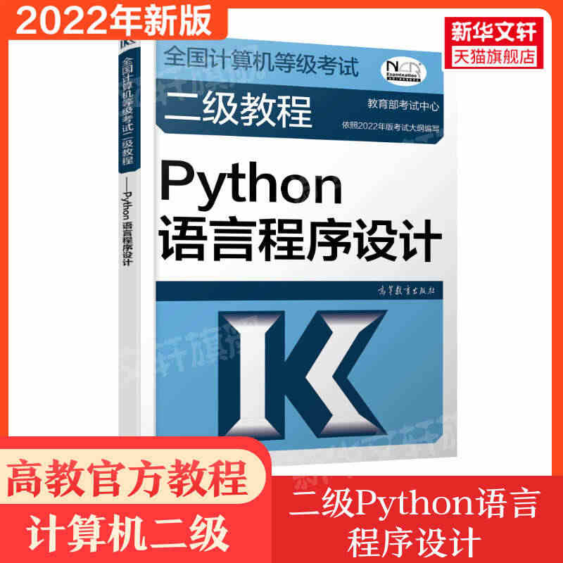 备考2023高教社2022年二级教程 Python语言程序设计 计算机...