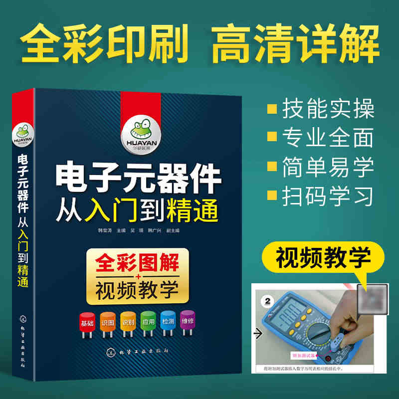 电子元器件大全书籍识图识别检测与维修从入门到精通电路技术基础知识集成电...