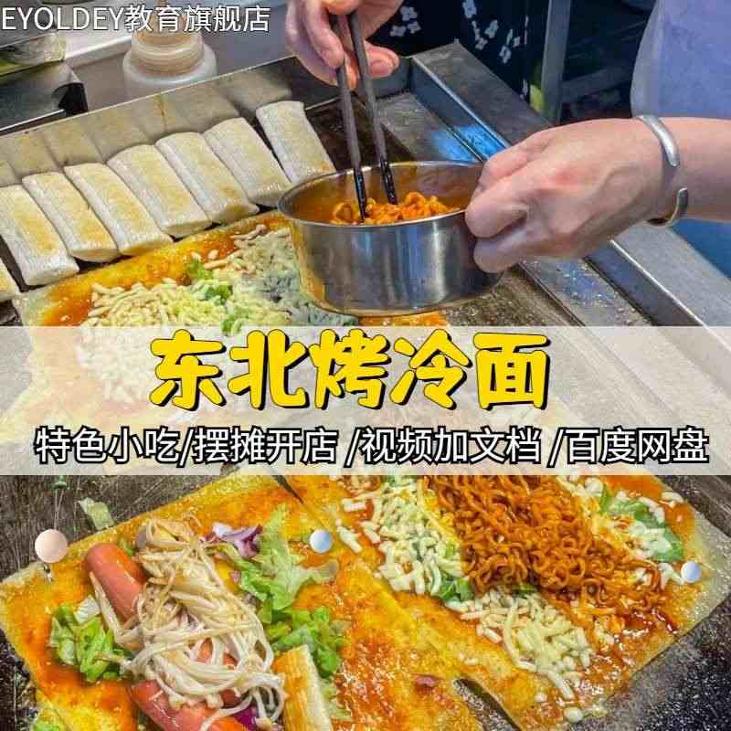 东北烤冷面技术配方酱料撒料调味料视频教程小吃技术培训网红摆摊...