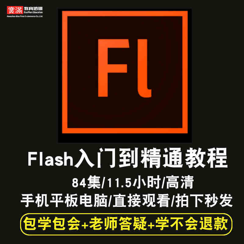 flash动画制作视频教程 网页案例自学fl17CC 零基础 中文在线...