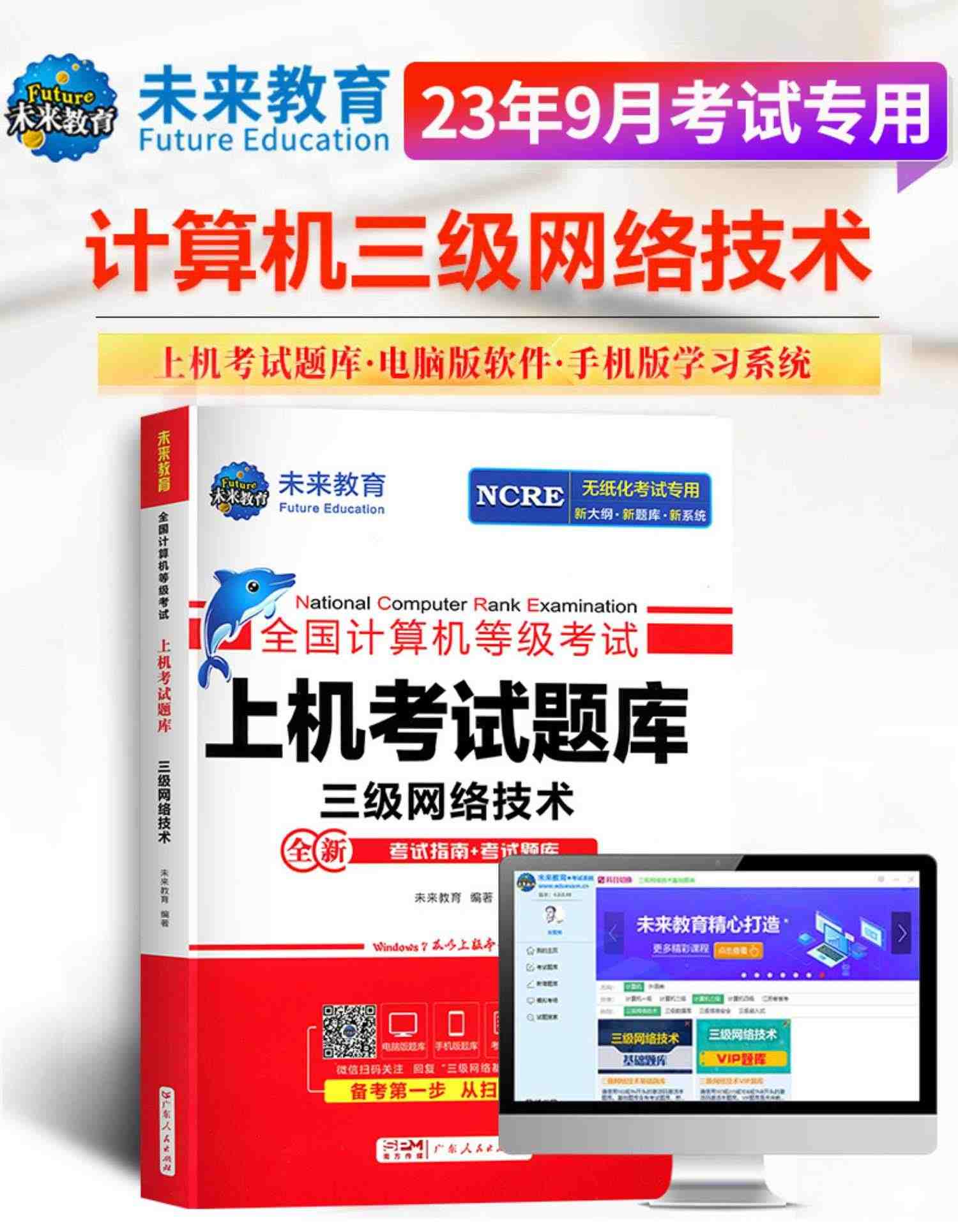 配套视频】2023年9月未来教育计算机三级网络技术题库全国计算机等级考试三级网络技术未来教育三级网络技术2023模拟上机软件教程