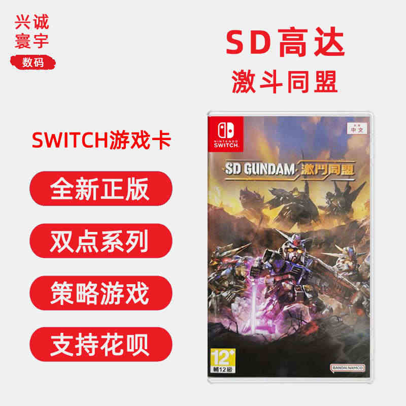 包邮 现货全新 任天堂switch策略游戏 SD高达 激斗同盟 NS游...