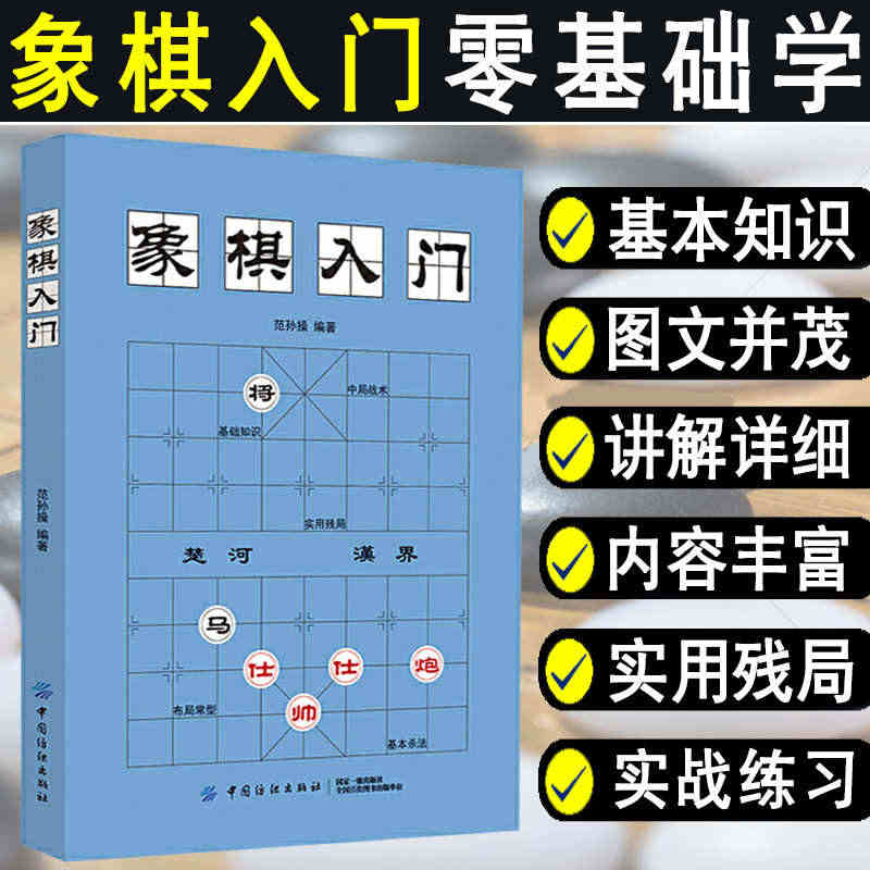 正版象棋入门棋谱教程象棋书籍象棋棋谱大全棋谱象棋范孙操初学者零基础入门...