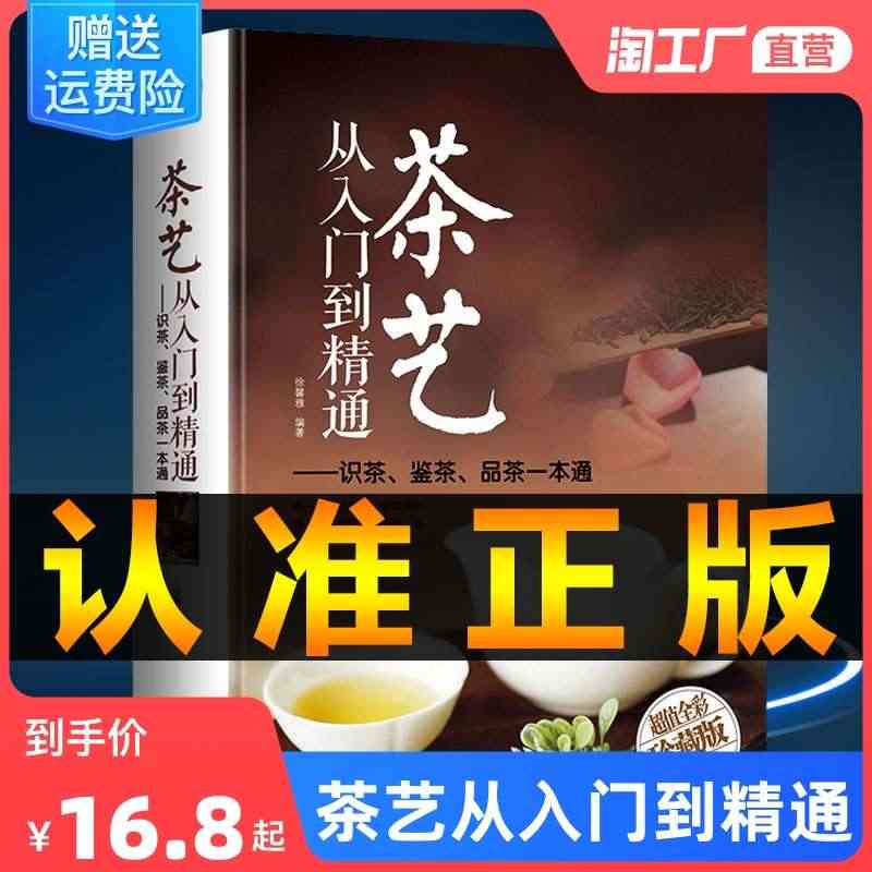 茶艺从入门到精通 茶艺全书学习中华茶道中国名茶叶品种常识科普知识大全教...