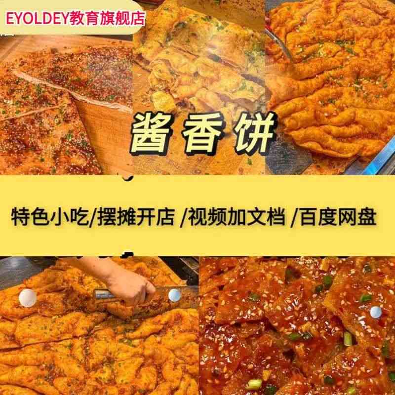 土家酱香饼公婆饼技术配方视频教程配料酱料商用秘制早餐小吃摆摊...