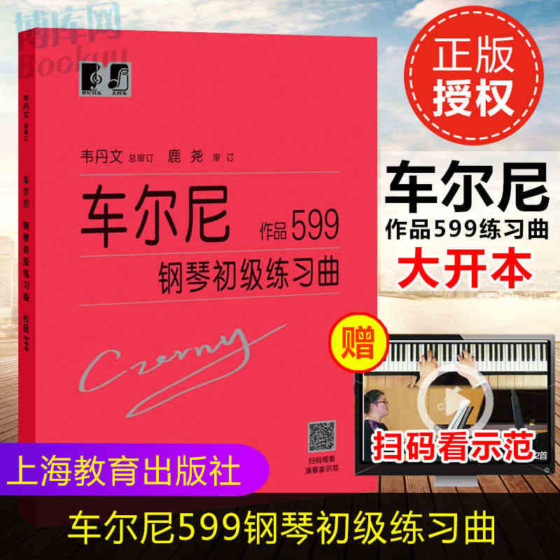 车尔尼钢琴初级练习曲作品599 练指法钢琴书韦丹文大字本练习曲 钢琴基...