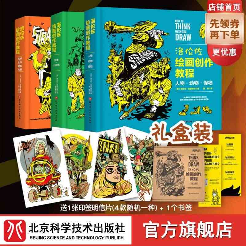 礼盒装 洛伦佐绘画创作教程 全3册  赠明信片赠书签 人物 动物 怪物...