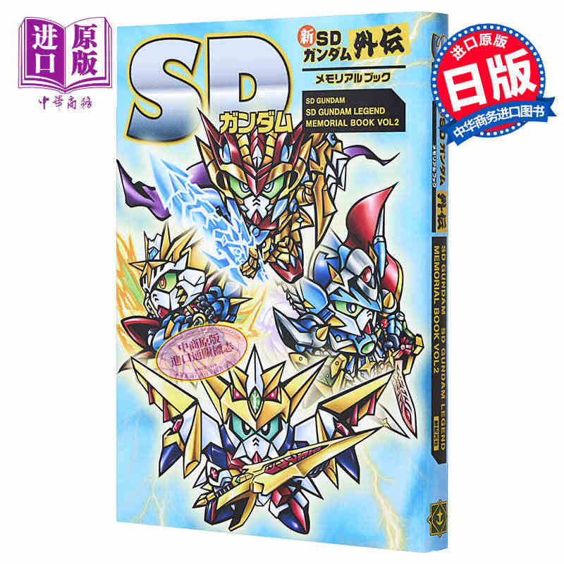 现货 新SD高达外传纪念书 日文原版 SDガンダム 新SDガンダム外伝...