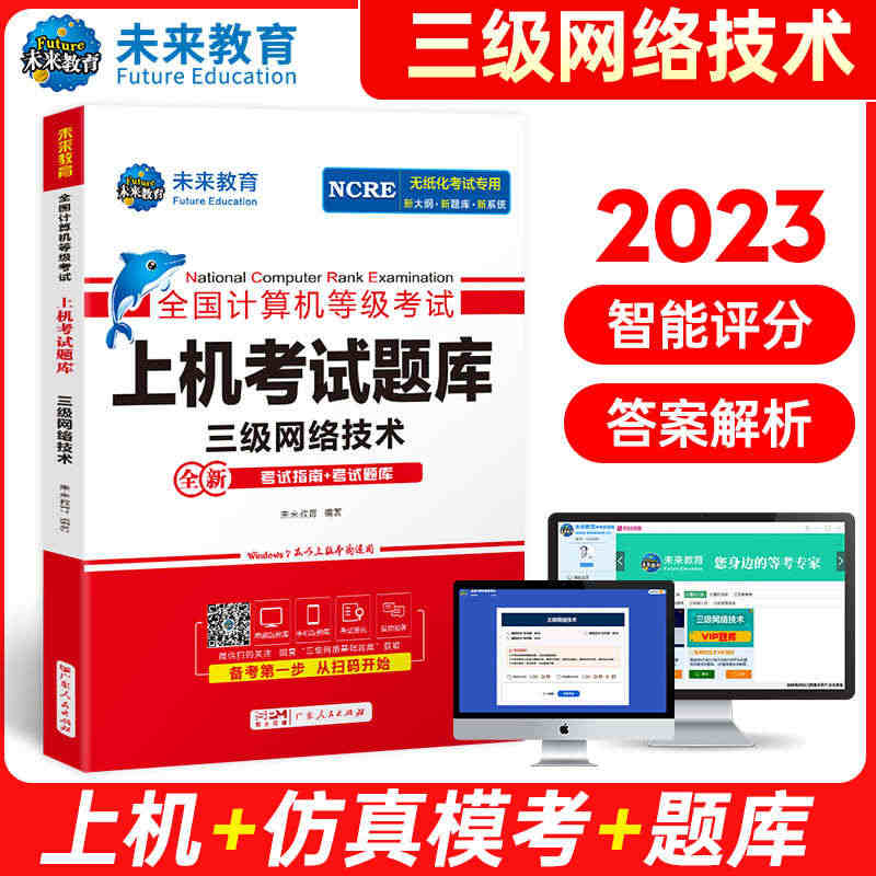 新版备考2023年9月三网未来教育计算机三级网络技术上机题库全国计算机...