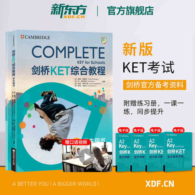 【新东方官方旗舰店】剑桥KET综合教程学生用书+练习册 2022KET...