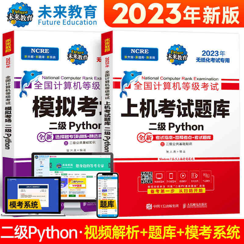 备考2023年9月未来教育全国计算机二级python上机考试题库+模拟...