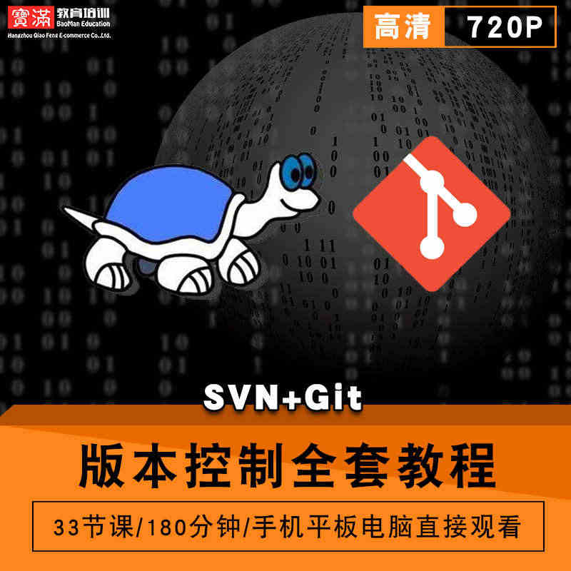 版本控制视频教程 SVN/Git教学 入门到精通TortoiseGit...