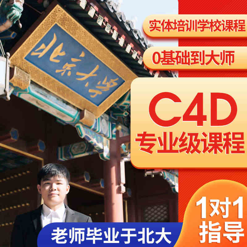 C4D视频教程影视动画美工零基础入门全套建模渲染场景高级案例课...