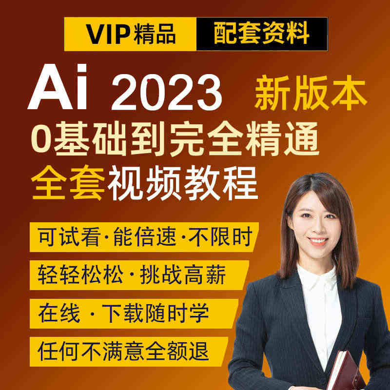 ai教程平面设计教程全套课程零基础入门到精通软件视频教程2023...