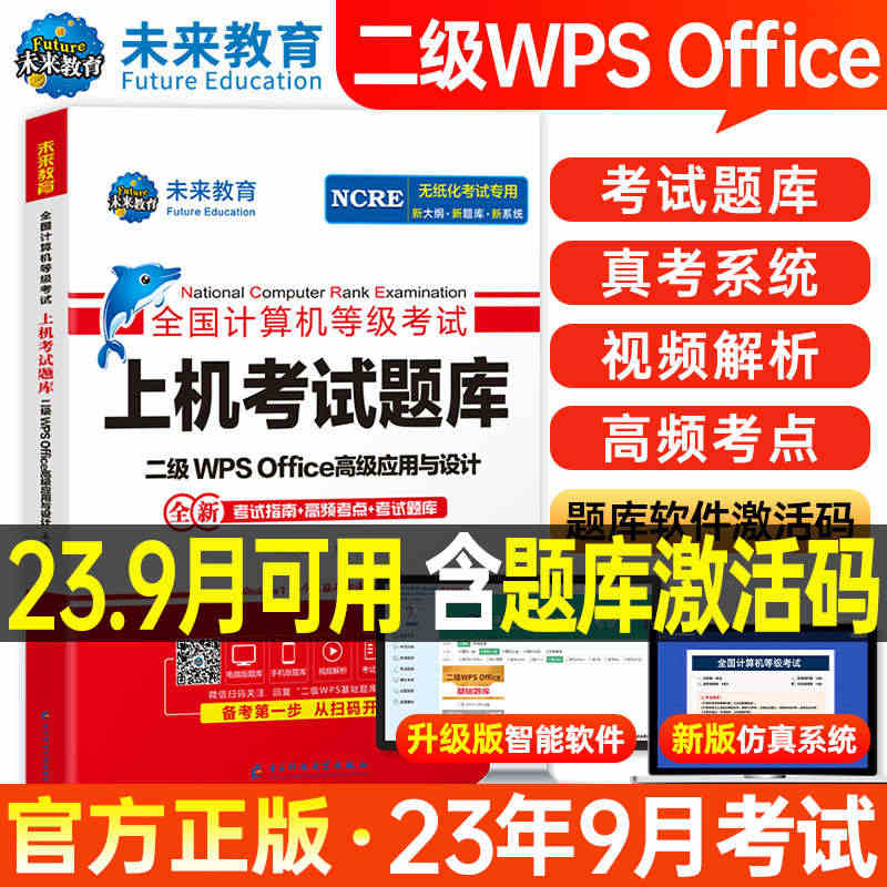 未来教育计算机二级WPS上机题库教材书籍2023年9月国二office...