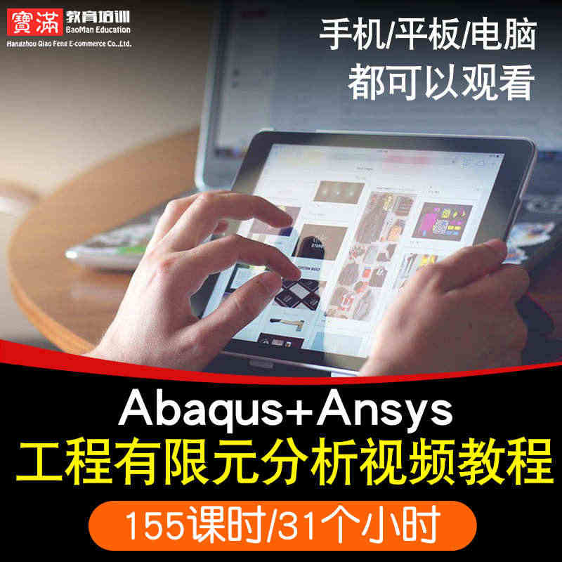 abaqus/ansys视频教程 工程有限元分析教学2019模拟仿真在...