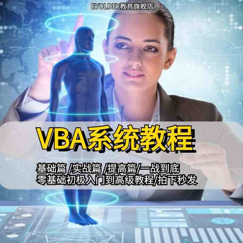 vba编程教程vba从入门到精通办公软件excel宏编程代码自学视频课...