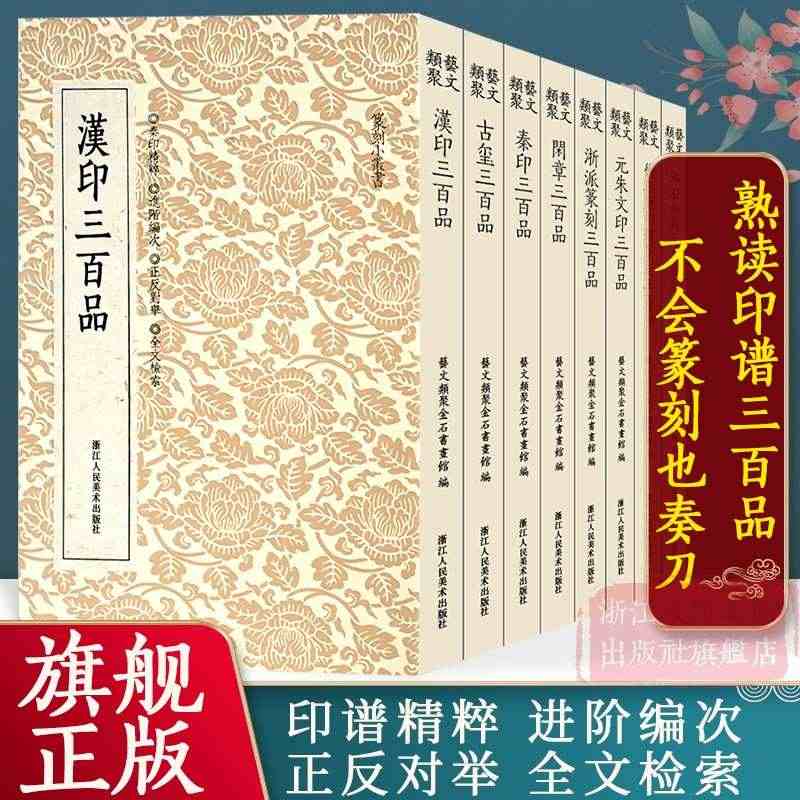 汉印古玺秦印三百品浙派篆刻闲章汉印分韵合编十钟山房印举邓石如赵之谦印章...