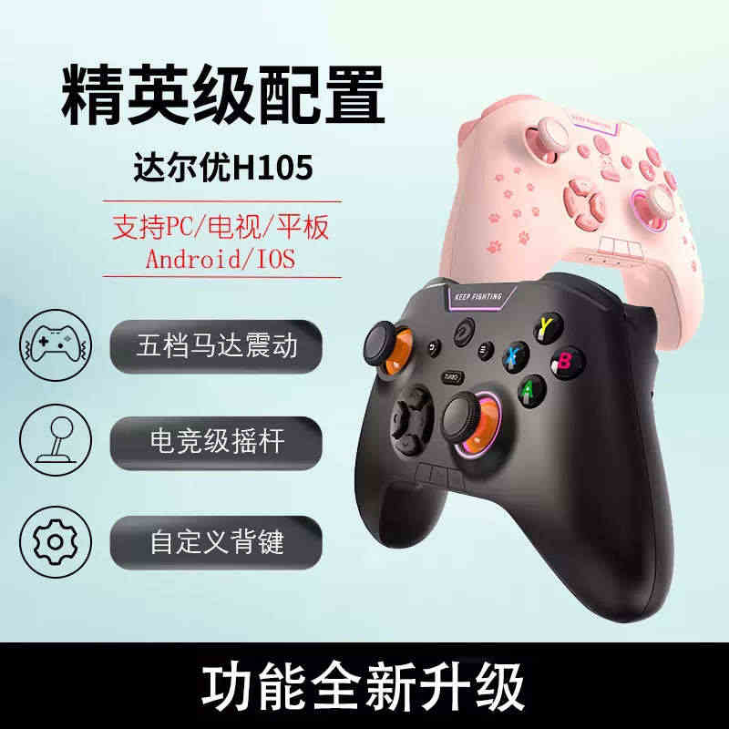 达尔优H105游戏手柄有线无线蓝牙多模steam电脑版pc安卓IOS控...