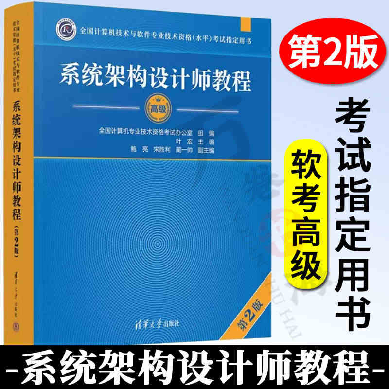 系统架构设计师教程高级 第2版第二版 叶宏鲍亮宋胜利蔺一帅计算机软件水...