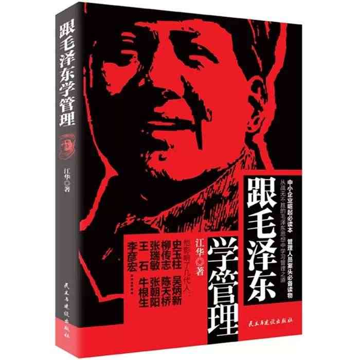 正版包邮 跟毛泽东学管理 中小企业崛起读本图书 政治军事化企业管理教程...