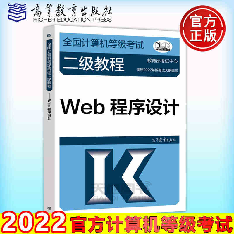 现货 备考2023 高教版2022年版全国计算机等级考试二级教程 We...